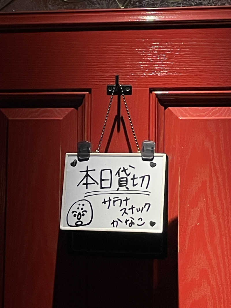 だんすふろあさんのサウナスナック「かなこ」のサ活写真