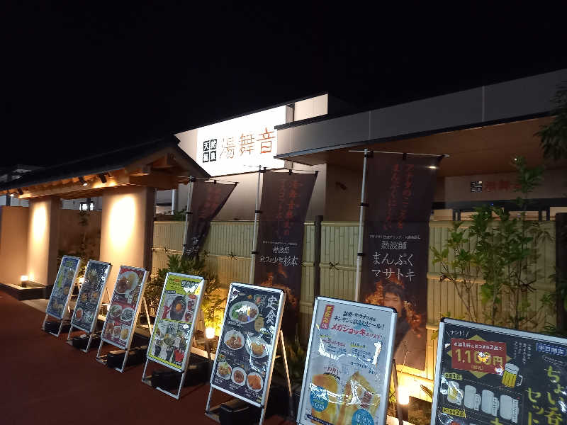 かもめ🔰さんの天然温泉 湯舞音 市原ちはら台店のサ活写真