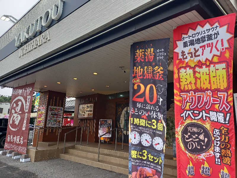 かもめ🔰さんの薬湯市原店のサ活写真