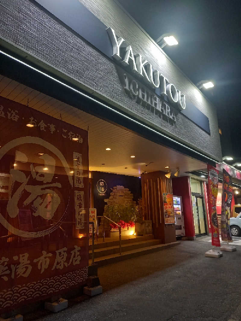 かもめ🔰さんの薬湯市原店のサ活写真