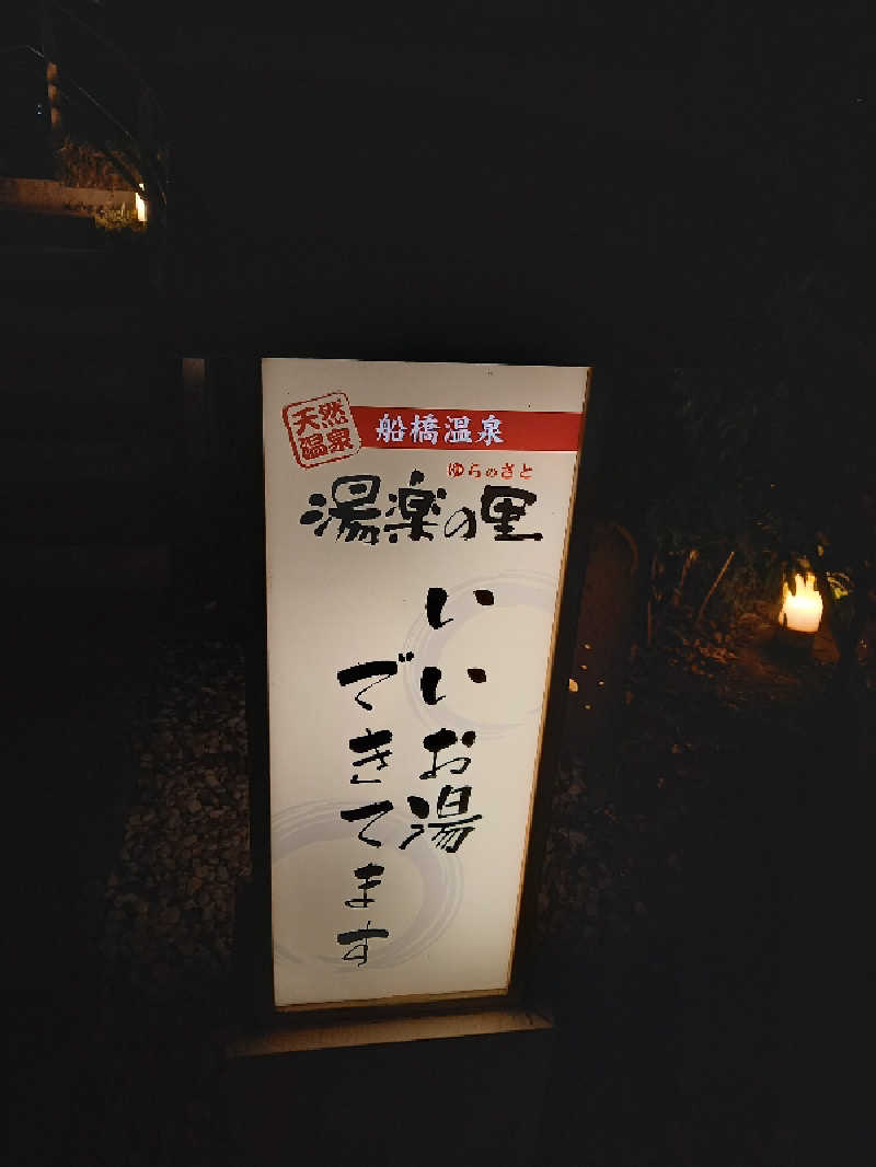 かもめさんの船橋温泉 湯楽の里のサ活写真
