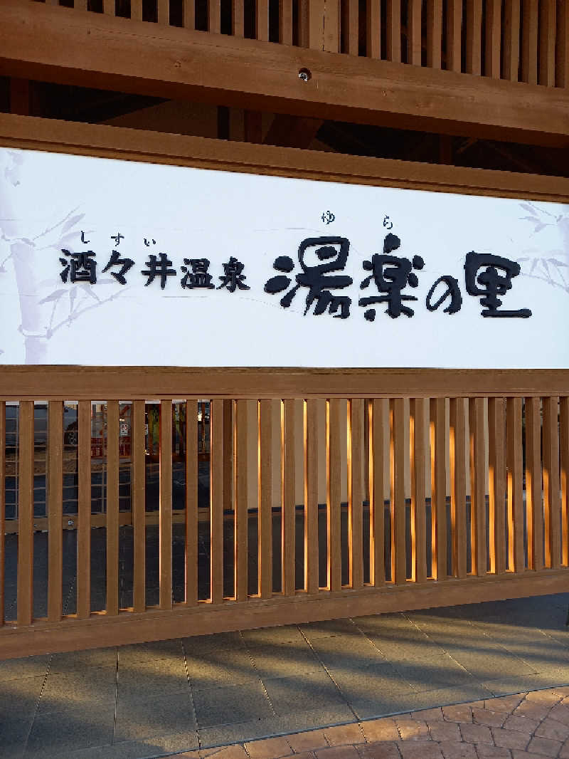 かもめさんの酒々井温泉 湯楽の里のサ活写真