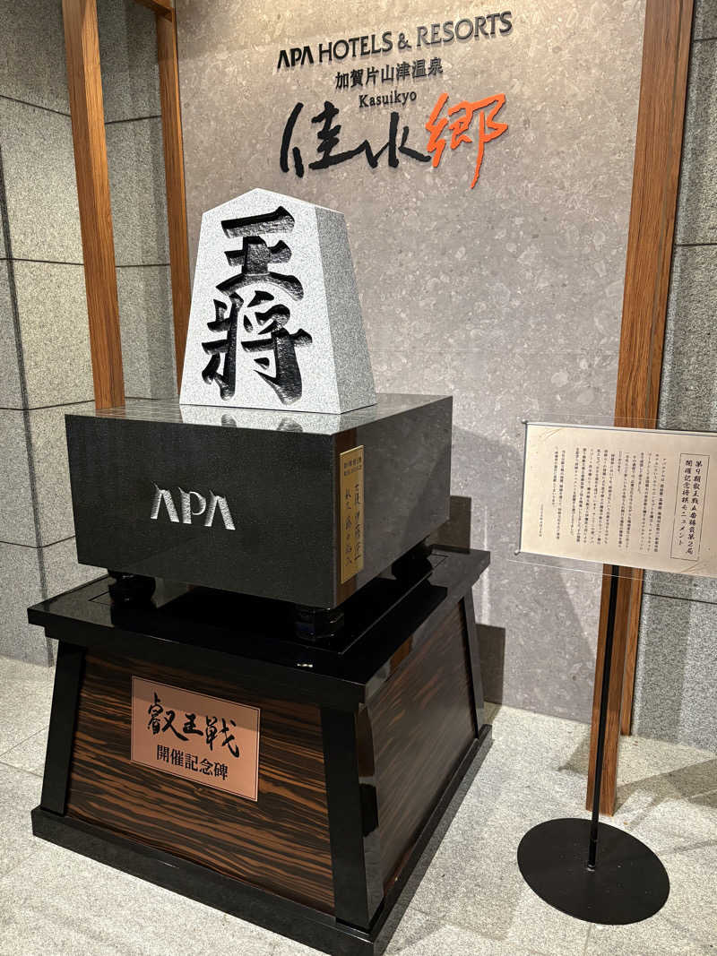 ヨシさんのアパホテル&リゾート 加賀片山津温泉 佳水郷のサ活写真