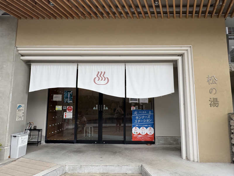 ヨシさんの松の湯のサ活写真