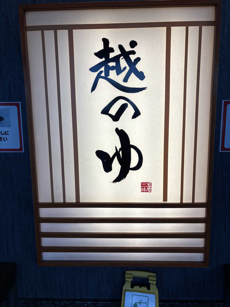 ヨシさんの越のゆ 鯖江店のサ活写真