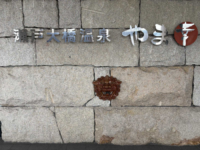 ヨシさんの瀬戸大橋温泉 やま幸のサ活写真