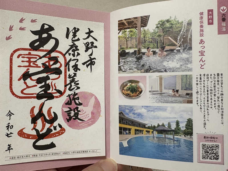 ヨシさんの大野市健康保養施設あっ宝んどのサ活写真