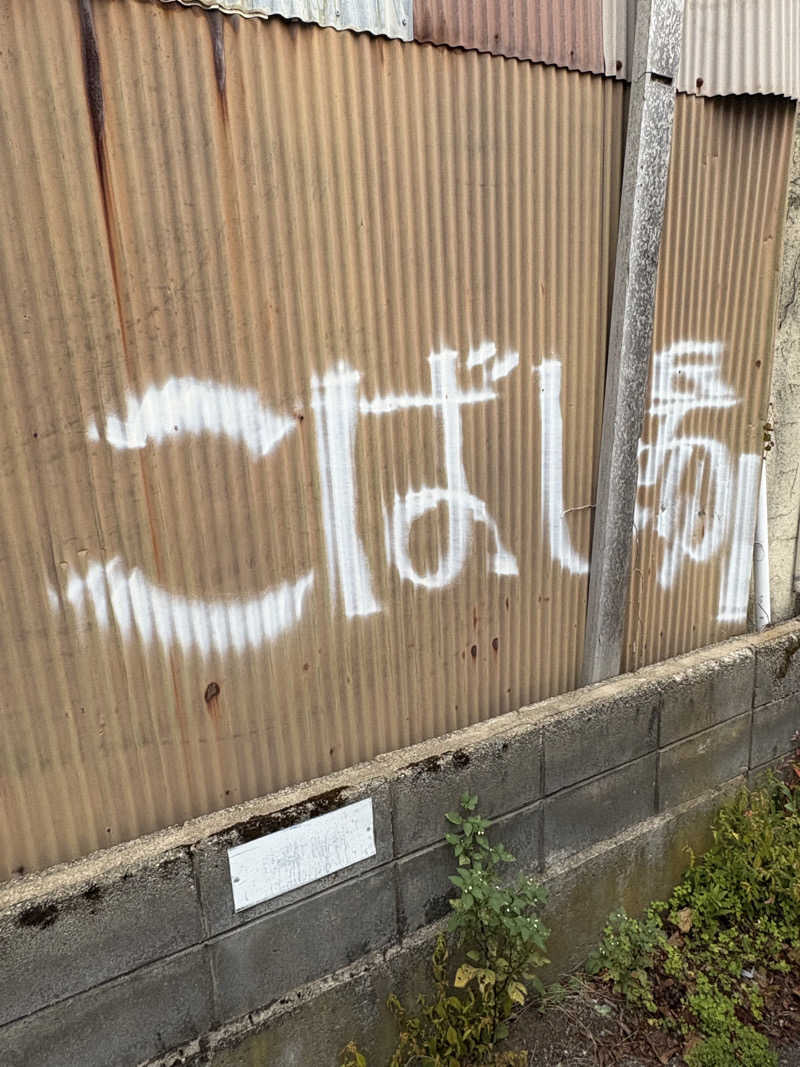 ヨシさんのこばし湯のサ活写真