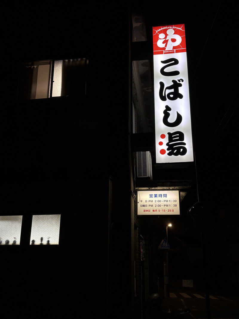 ヨシさんのこばし湯のサ活写真