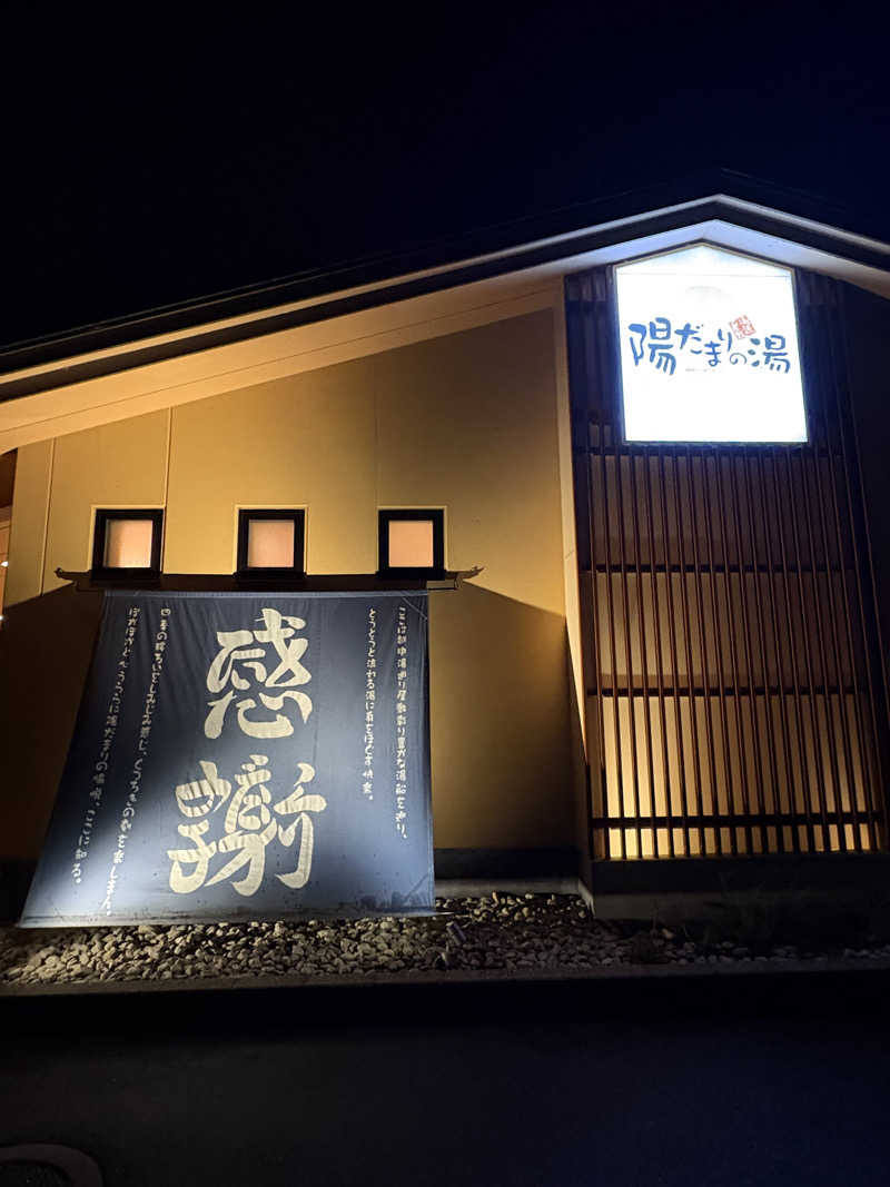 ヨシさんの陽だまりの湯のサ活写真