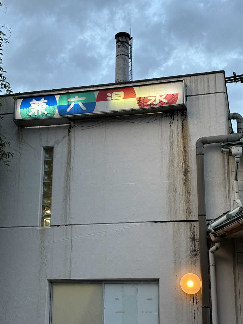 ヨシさんの兼六温泉のサ活写真