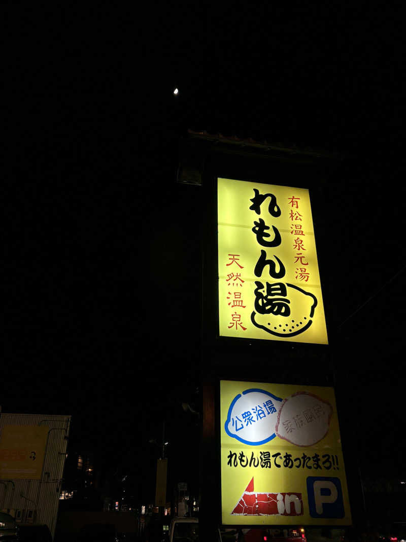 ヨシさんの有松温泉元湯れもん湯のサ活写真