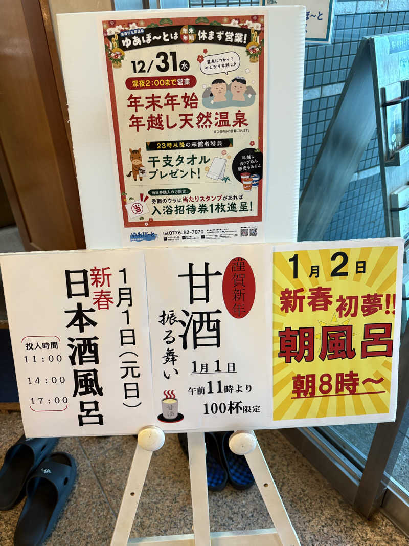 ヨシさんの三国温泉ゆあぽーとのサ活写真