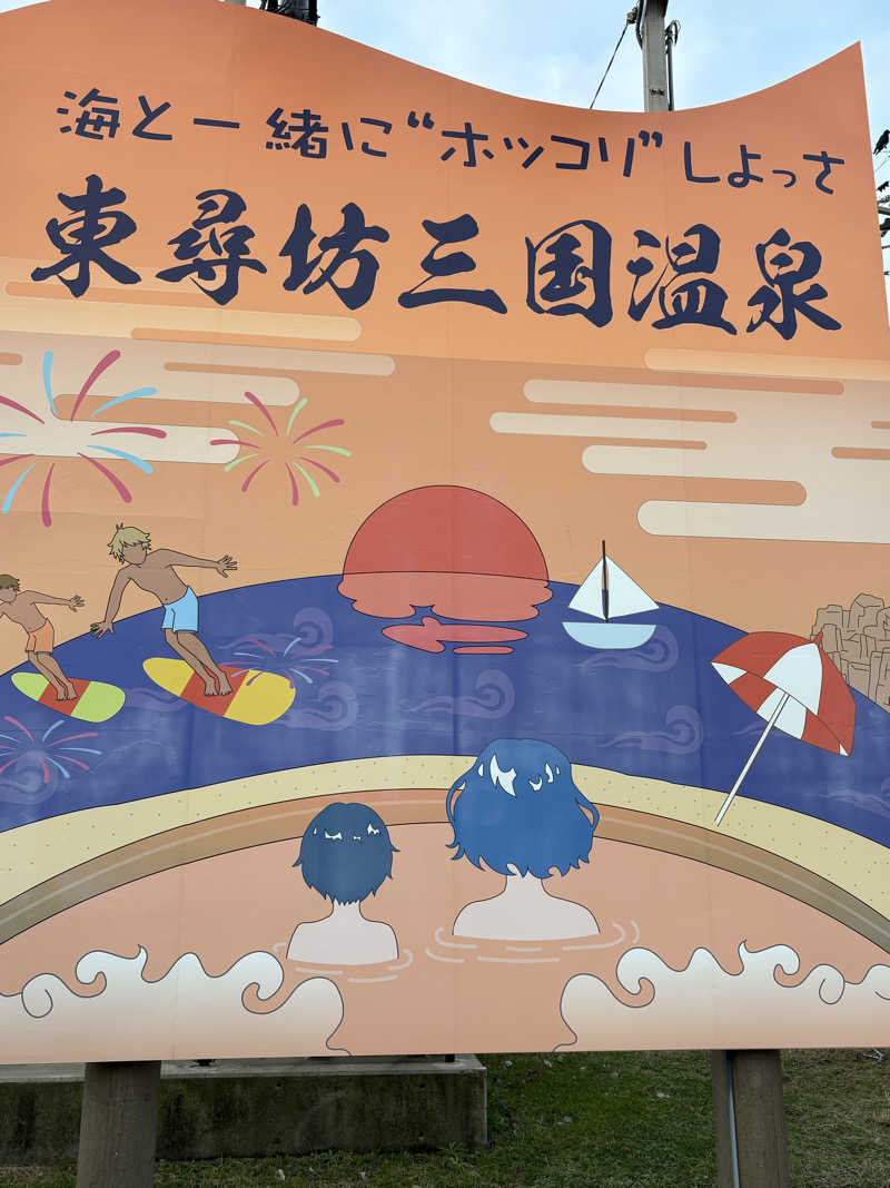 ヨシさんの三国温泉ゆあぽーとのサ活写真