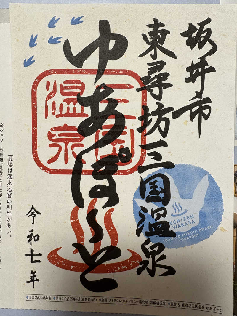 ヨシさんの三国温泉ゆあぽーとのサ活写真