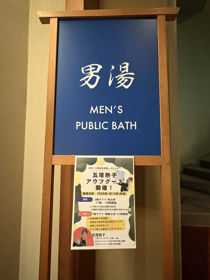 ヨシさんの吉田屋山王閣のサ活写真