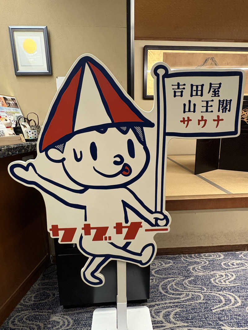 ヨシさんの吉田屋山王閣のサ活写真
