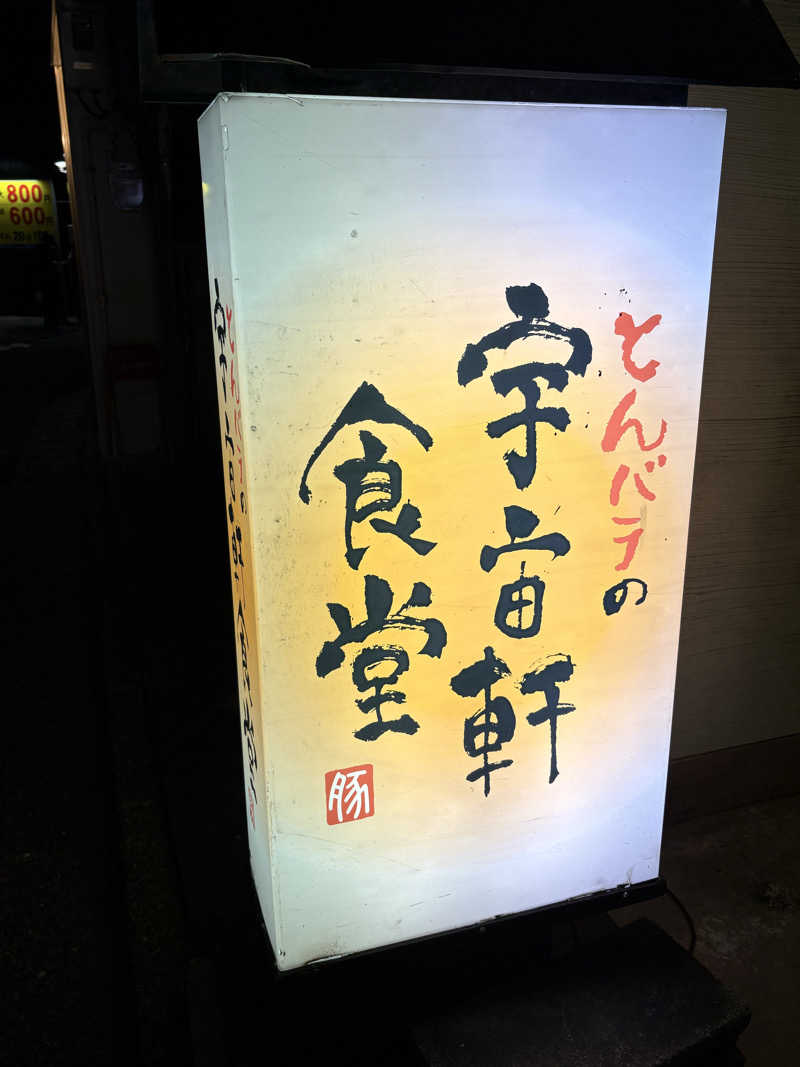 ヨシさんの天然温泉 アパスパ金沢中央のサ活写真