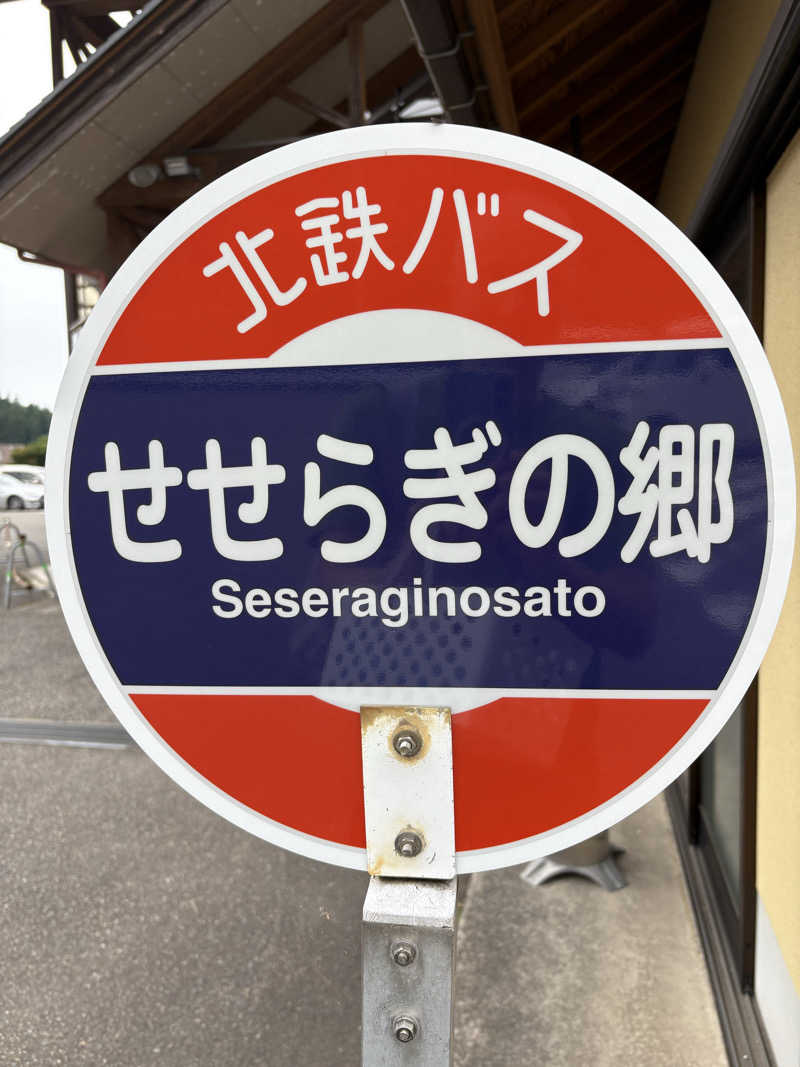 ヨシさんの里山健康学校せせらぎの郷のサ活写真