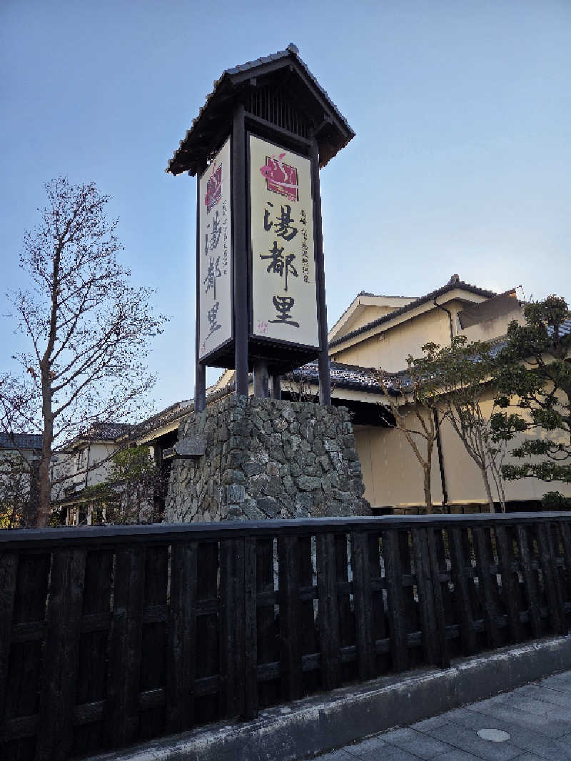 てっちゃんさんの高崎 京ヶ島天然温泉 湯都里のサ活写真