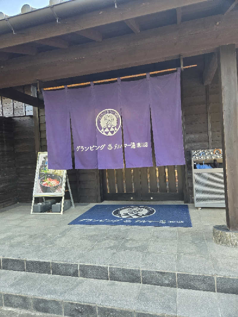 てっちゃんさんのグランピング&テルマー湯 東松山滑川店のサ活写真