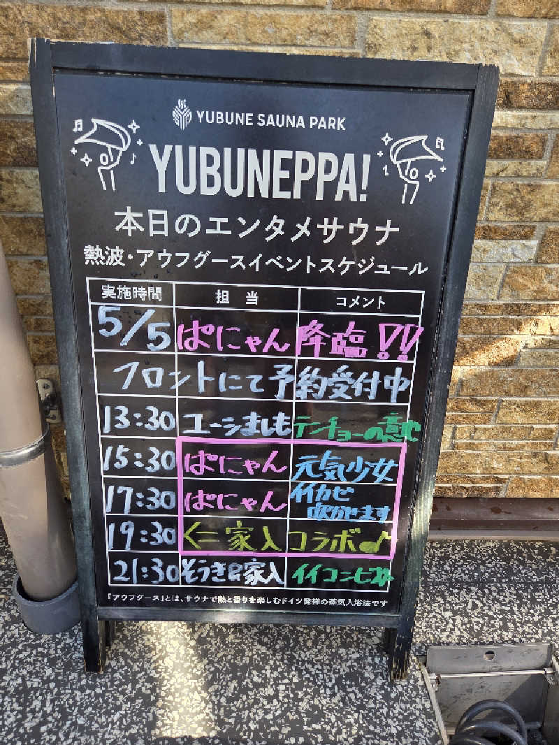 てっちゃんさんのYUBUNE SAUNA PARK はにゅうの湯のサ活写真