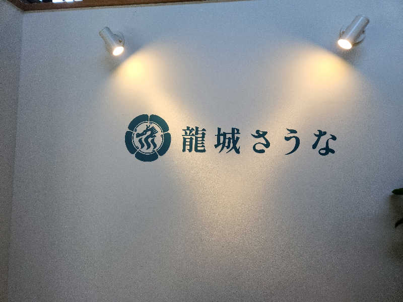 ヒロさん@黒豚さんの龍城さうなのサ活写真