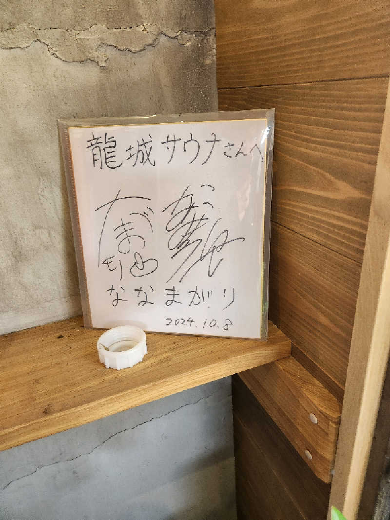 ヒロさん@黒豚さんの龍城さうなのサ活写真