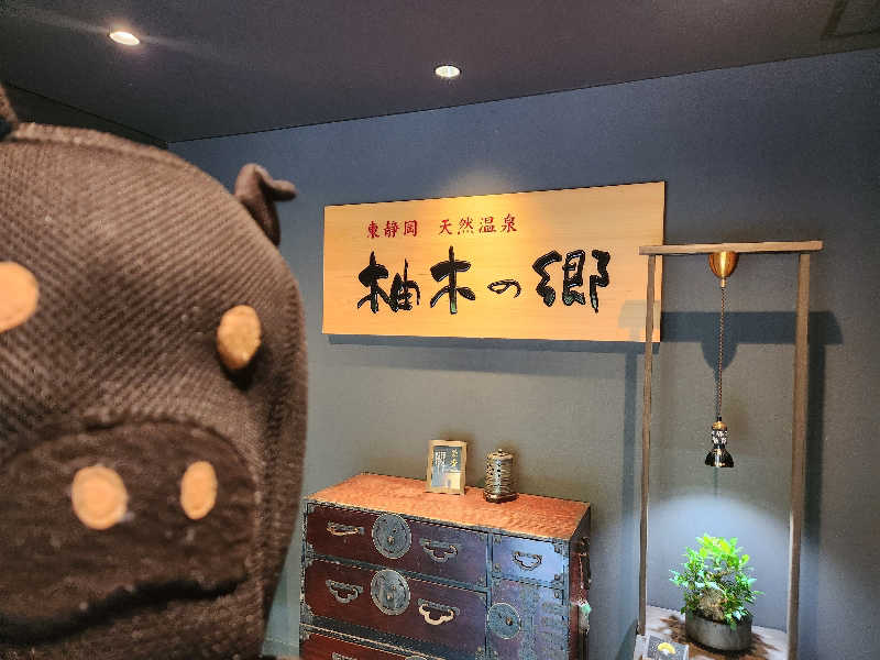 ヒロさん@黒豚さんの東静岡 天然温泉 柚木の郷のサ活写真