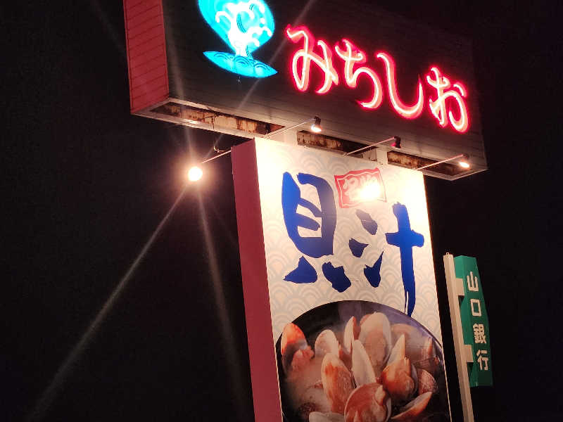 ヒロさん@黒豚さんの天然温泉みちしおのサ活写真