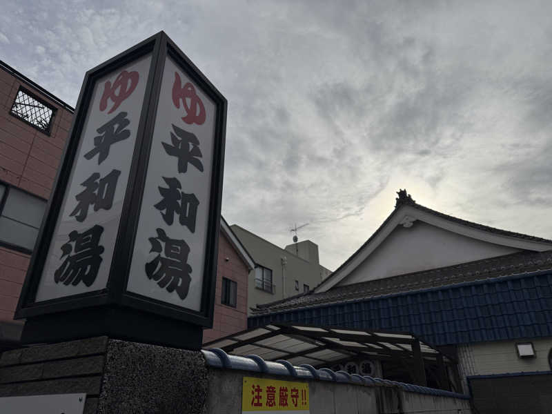 zappatierさんの平和湯のサ活写真