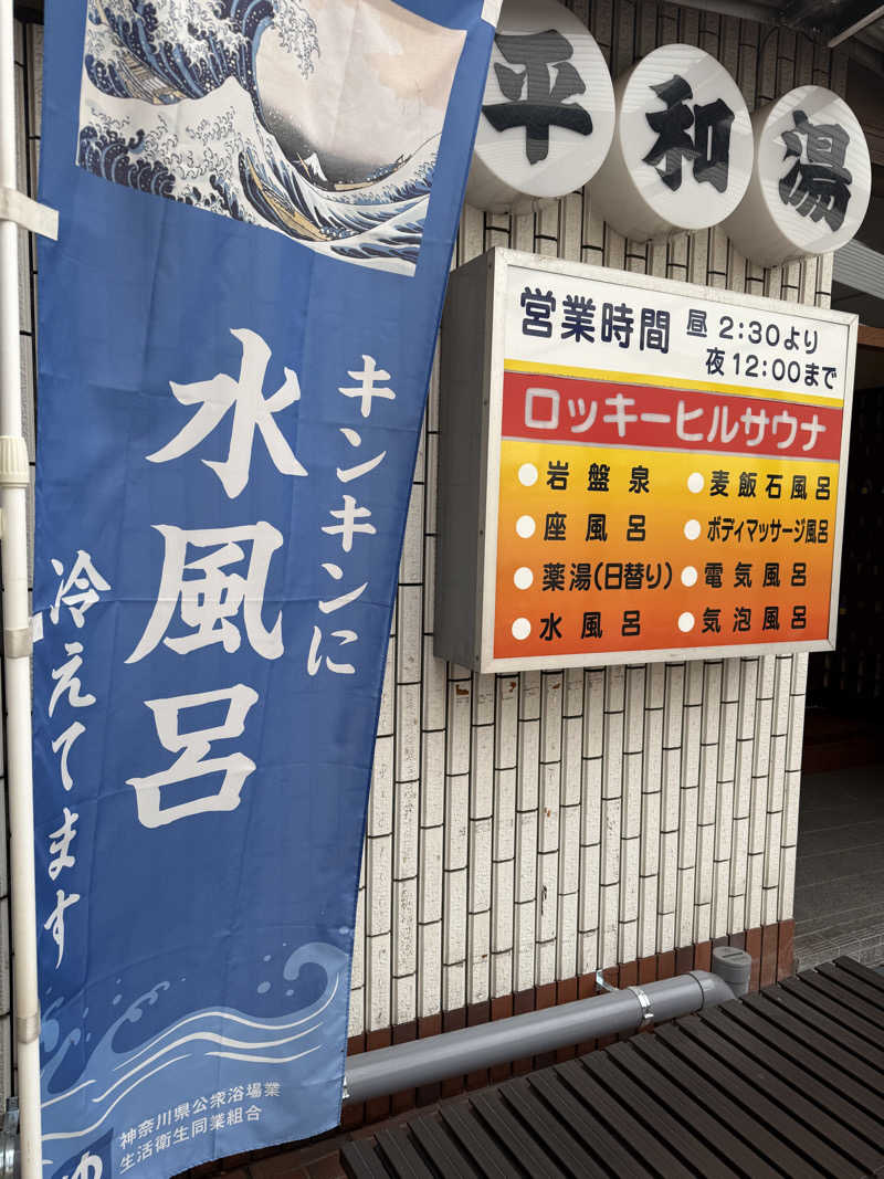 zappatierさんの平和湯のサ活写真