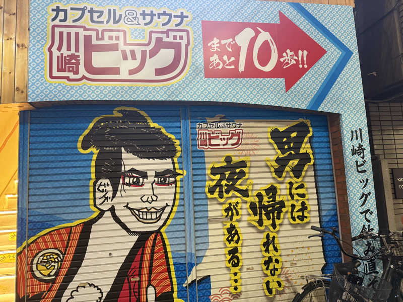zappatierさんのカプセル&サウナ 川崎ビッグのサ活写真