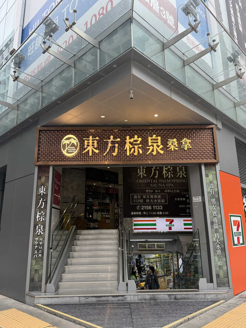 zappatierさんの東方水滙桑拿のサ活写真