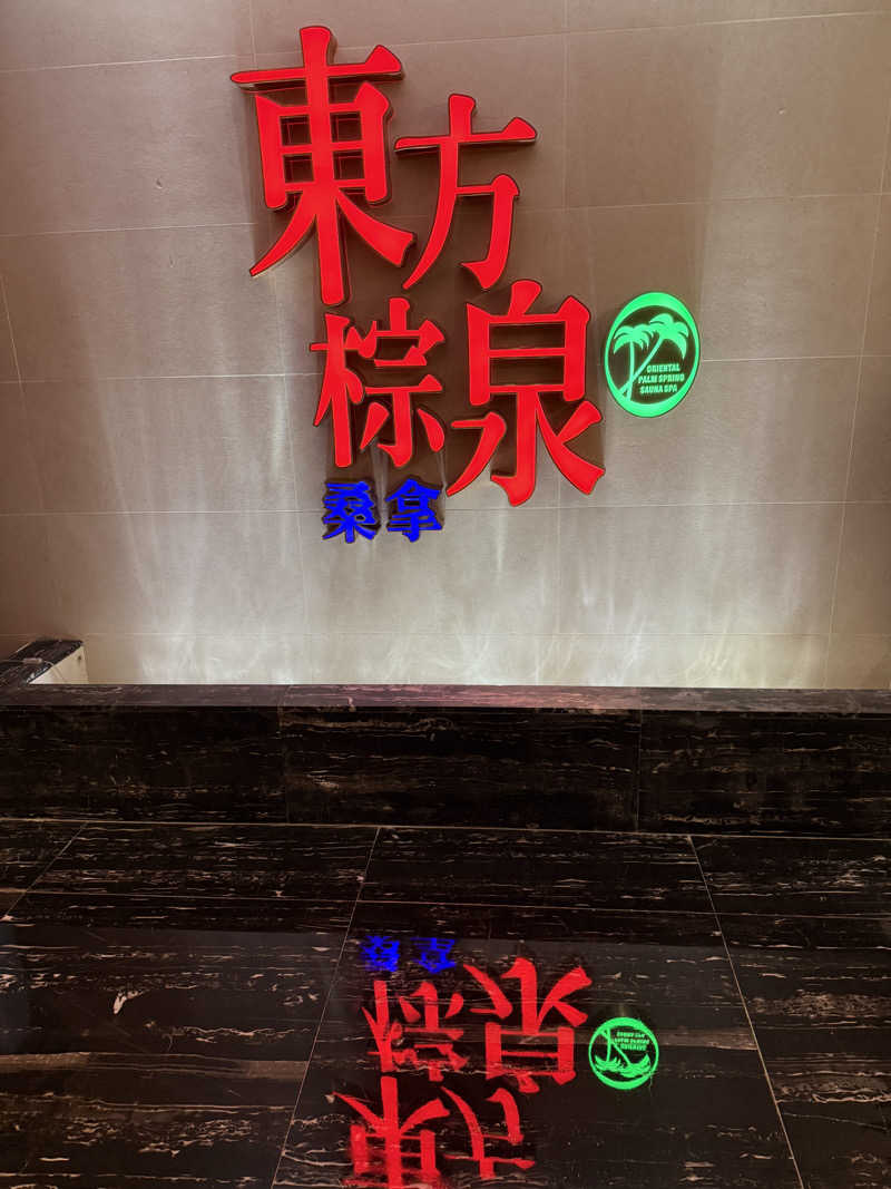 zappatierさんの東方水滙桑拿のサ活写真