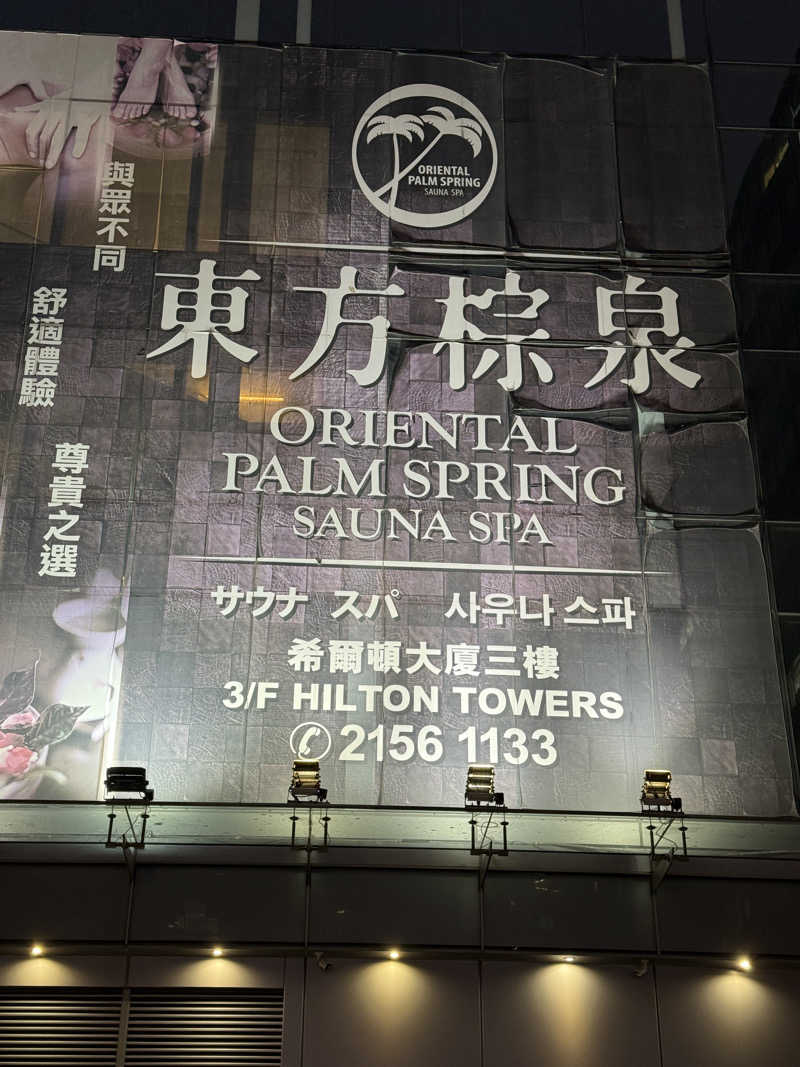 zappatierさんの東方水滙桑拿のサ活写真