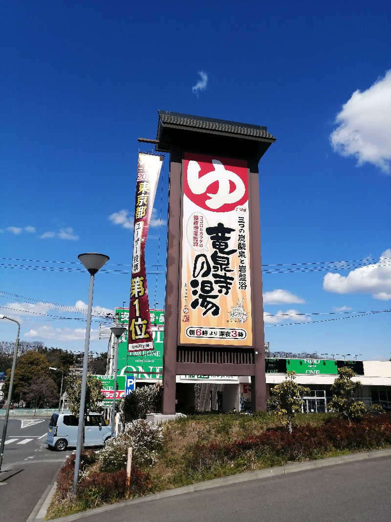 水風呂16度さんの竜泉寺の湯 八王子みなみ野店のサ活写真