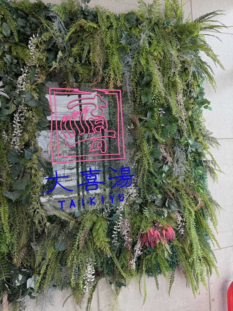 Atom Antonioさんの天然温泉 大喜湯昭和店のサ活写真