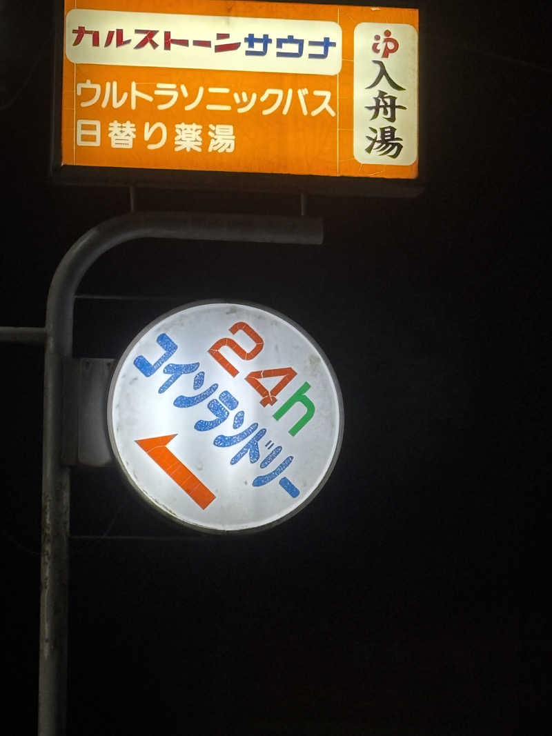 ❄️雪華❄️さんの入舟湯のサ活写真