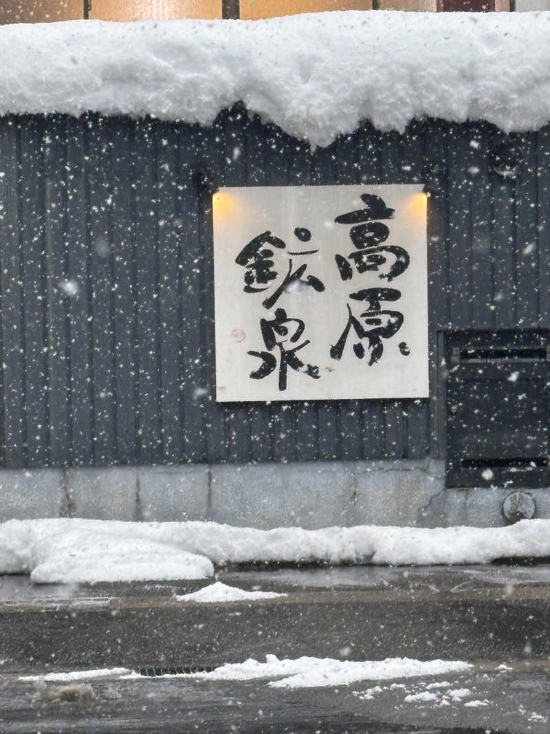 ❄️雪華❄️さんの高原鉱泉のサ活写真
