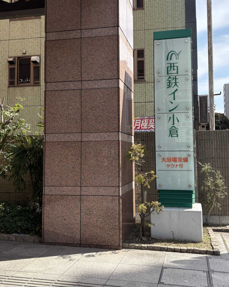 大口さんの西鉄イン小倉のサ活写真