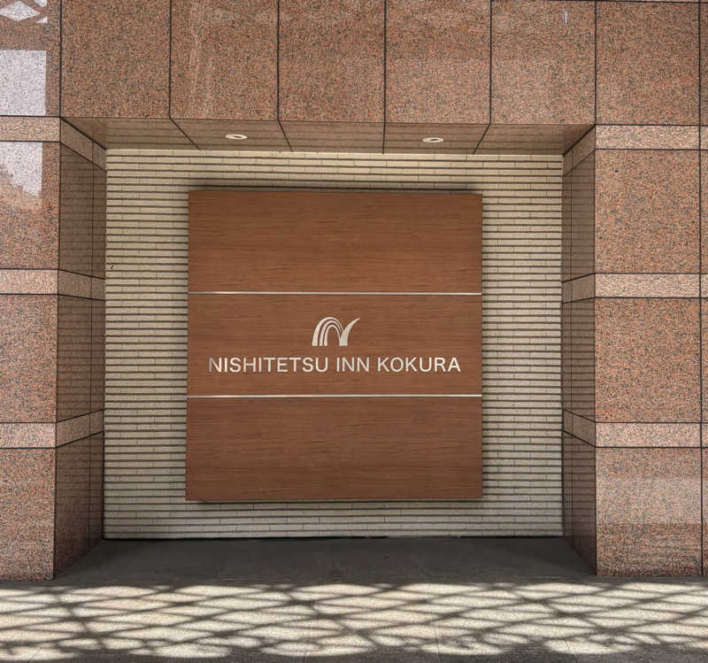 大口さんの西鉄イン小倉のサ活写真