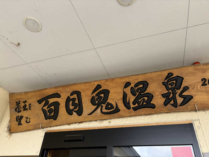 大口さんの百目鬼温泉のサ活写真
