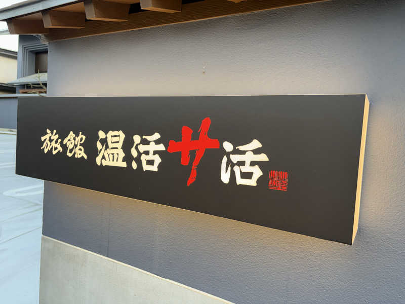 大口さんの旅館 温活サ活のサ活写真