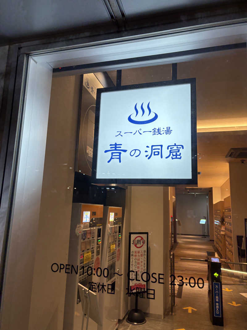 大口さんのスーパー銭湯 青の洞窟のサ活写真