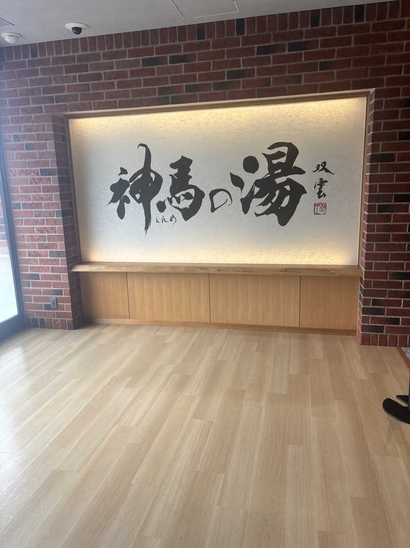 黒毛和牛さんの神馬の湯のサ活写真