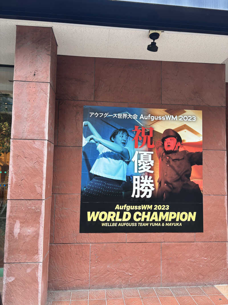 黒毛和牛さんのウェルビー栄のサ活写真