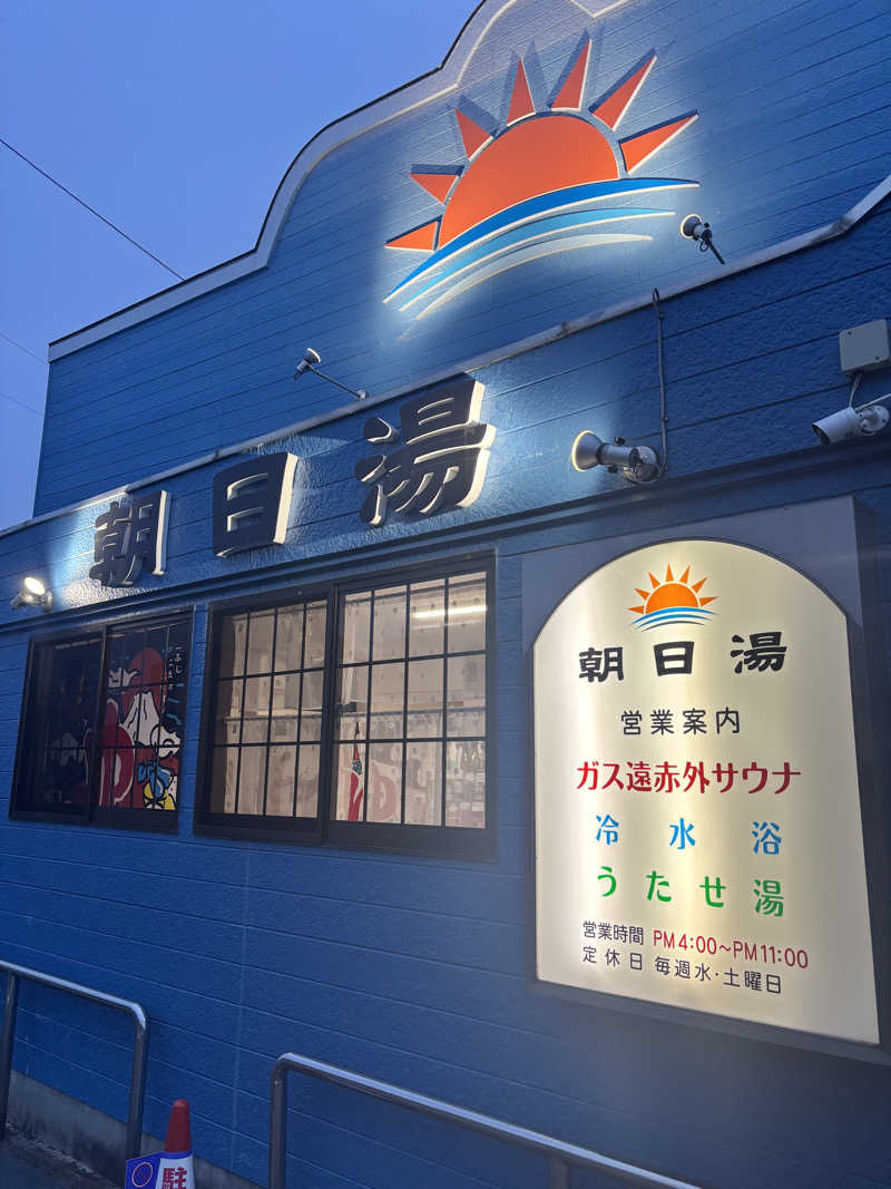 黒毛和牛さんの朝日湯のサ活写真