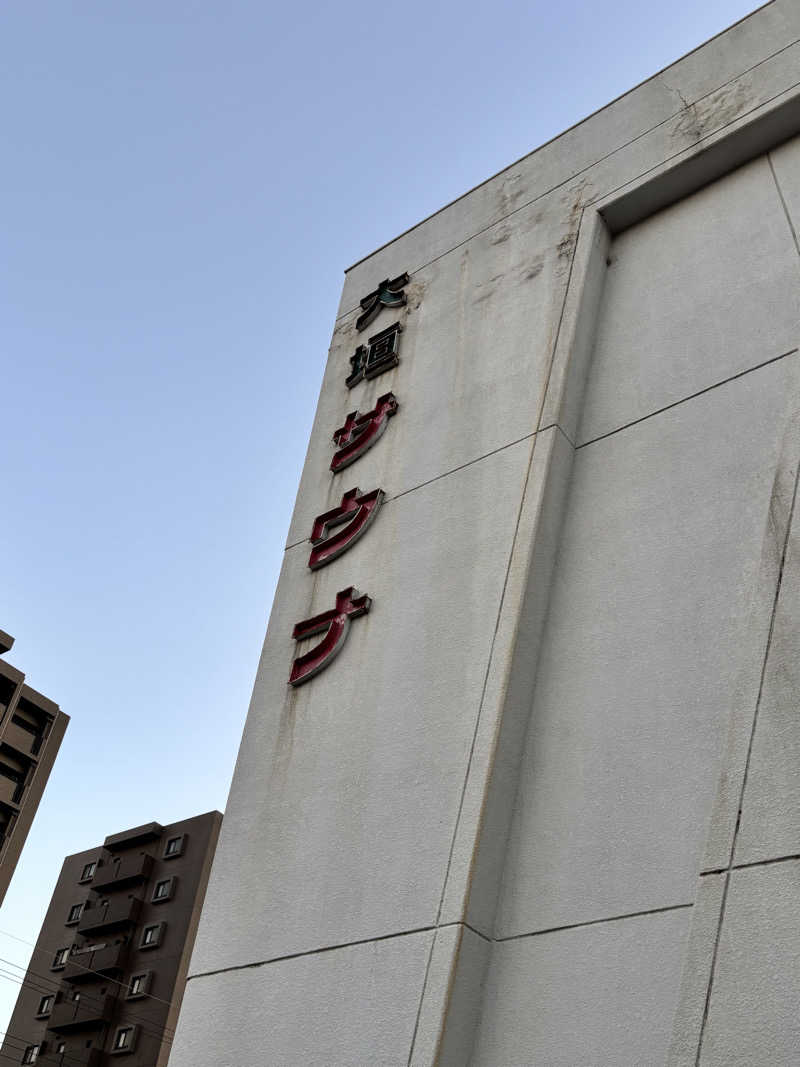 黒毛和牛さんの大垣サウナのサ活写真