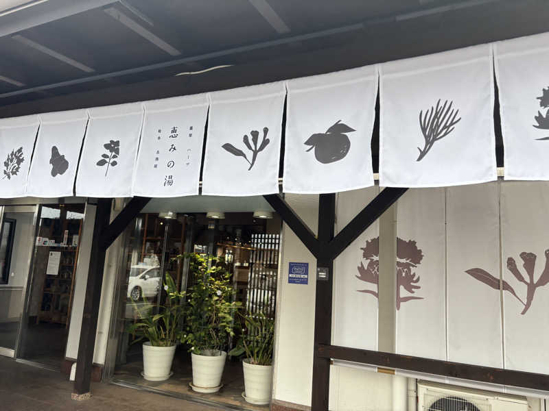 黒毛和牛さんの岐阜各務原 恵みの湯のサ活写真